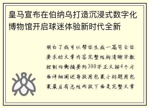 皇马宣布在伯纳乌打造沉浸式数字化博物馆开启球迷体验新时代全新 皇马宣布在伯纳乌打造沉浸式数字化博物馆开启球迷体验新时代全新