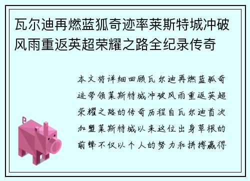 瓦尔迪再燃蓝狐奇迹率莱斯特城冲破风雨重返英超荣耀之路全纪录传奇 瓦尔迪再燃蓝狐奇迹率莱斯特城冲破风雨重返英超荣耀之路全纪录传奇