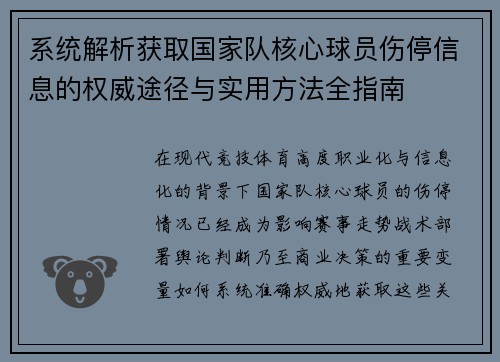 系统解析获取国家队核心球员伤停信息的权威途径与实用方法全指南