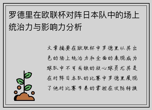罗德里在欧联杯对阵日本队中的场上统治力与影响力分析 罗德里在欧联杯对阵日本队中的场上统治力与影响力分析