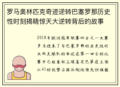 罗马奥林匹克奇迹逆转巴塞罗那历史性时刻揭晓惊天大逆转背后的故事 罗马奥林匹克奇迹逆转巴塞罗那历史性时刻揭晓惊天大逆转背后的故事