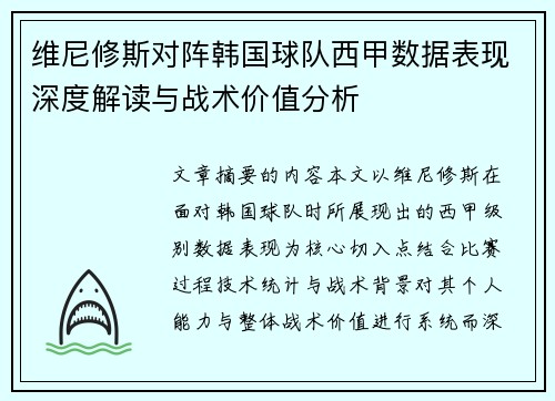 维尼修斯对阵韩国球队西甲数据表现深度解读与战术价值分析 维尼修斯对阵韩国球队西甲数据表现深度解读与战术价值分析