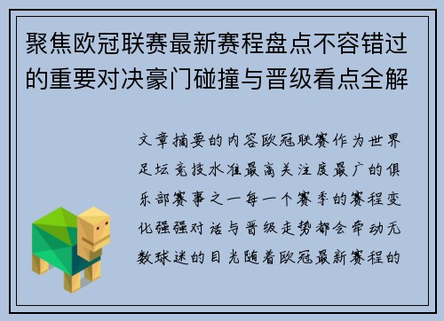 聚焦欧冠联赛最新赛程盘点不容错过的重要对决豪门碰撞与晋级看点全解析