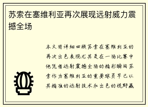 苏索在塞维利亚再次展现远射威力震撼全场
