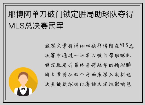 耶博阿单刀破门锁定胜局助球队夺得MLS总决赛冠军 耶博阿单刀破门锁定胜局助球队夺得MLS总决赛冠军