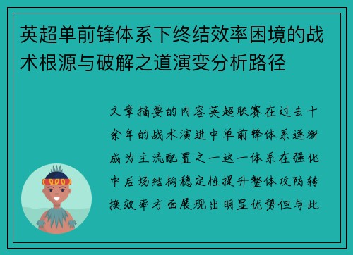 英超单前锋体系下终结效率困境的战术根源与破解之道演变分析路径