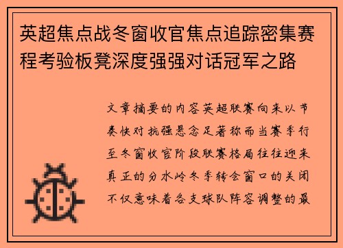 英超焦点战冬窗收官焦点追踪密集赛程考验板凳深度强强对话冠军之路 英超焦点战冬窗收官焦点追踪密集赛程考验板凳深度强强对话冠军之路