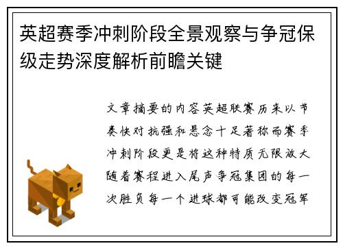 英超赛季冲刺阶段全景观察与争冠保级走势深度解析前瞻关键