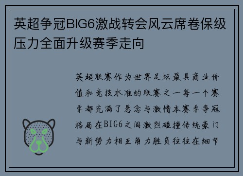 英超争冠BIG6激战转会风云席卷保级压力全面升级赛季走向 英超争冠BIG6激战转会风云席卷保级压力全面升级赛季走向