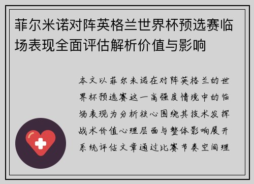 菲尔米诺对阵英格兰世界杯预选赛临场表现全面评估解析价值与影响