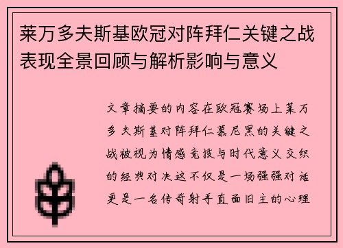 莱万多夫斯基欧冠对阵拜仁关键之战表现全景回顾与解析影响与意义