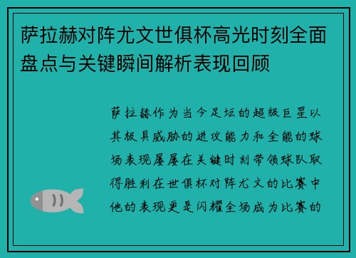 萨拉赫对阵尤文世俱杯高光时刻全面盘点与关键瞬间解析表现回顾
