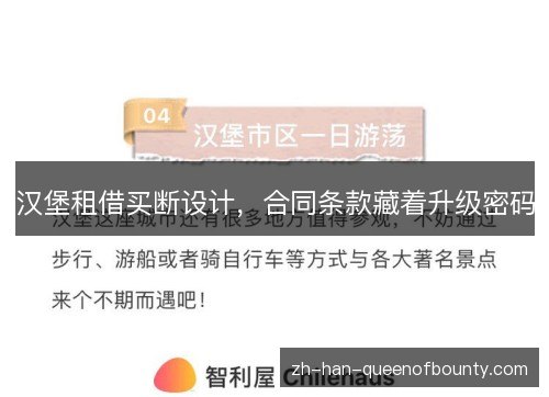 汉堡租借买断设计，合同条款藏着升级密码