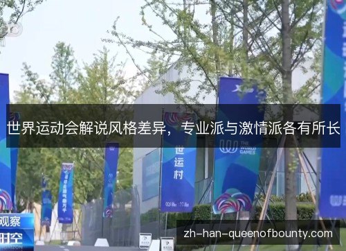 世界运动会解说风格差异，专业派与激情派各有所长